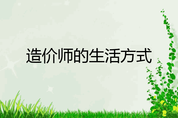 造价师的生活方式