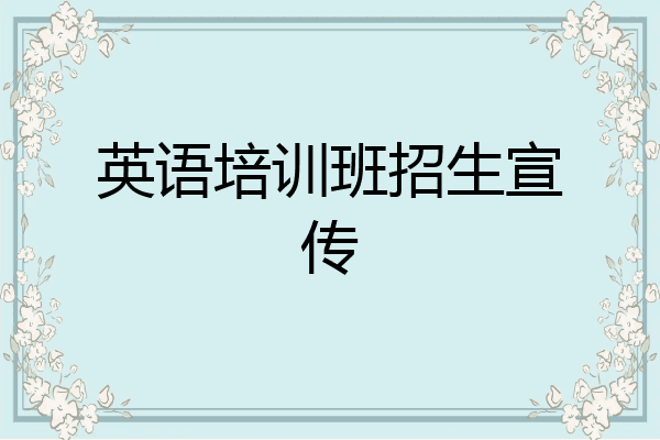 英语培训班招生宣传