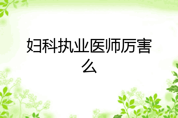 妇科执业医师厉害么