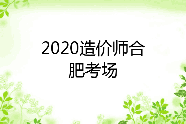 2020造价师合肥考场