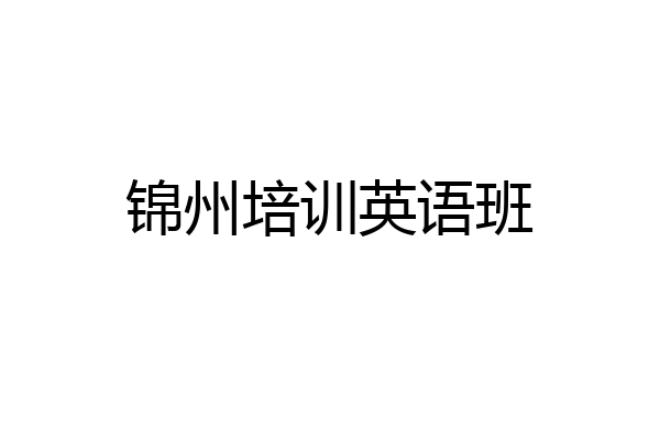 锦州培训英语班