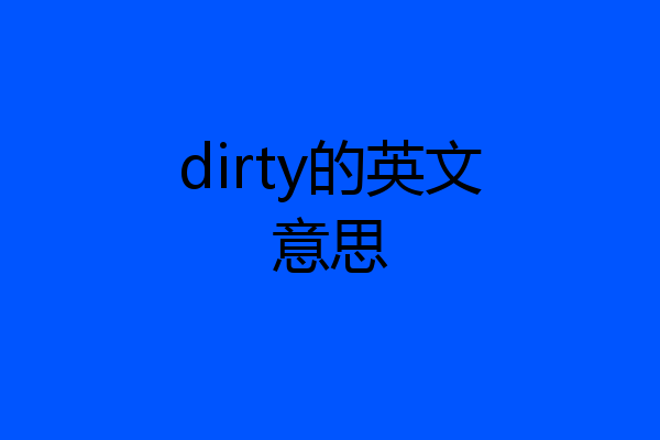 dirty的英文意思