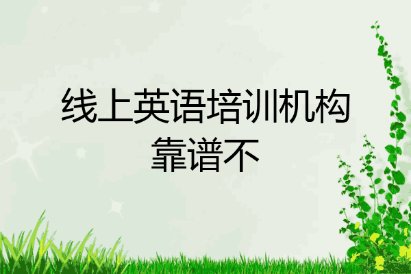 线上英语培训机构靠谱不