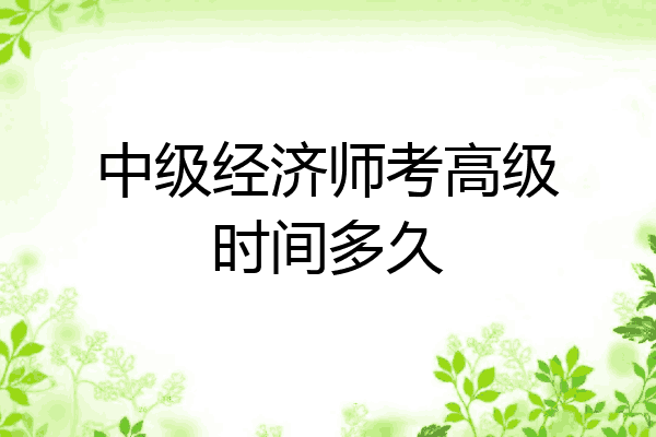 中级经济师考高级时间多久