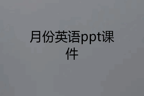 月份英语ppt课件