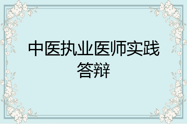 中医执业医师实践答辩