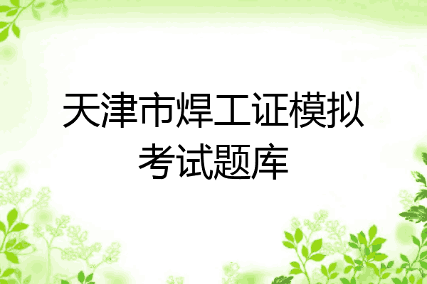 天津市焊工证模拟考试题库