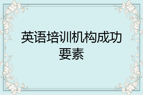 英语培训机构成功要素