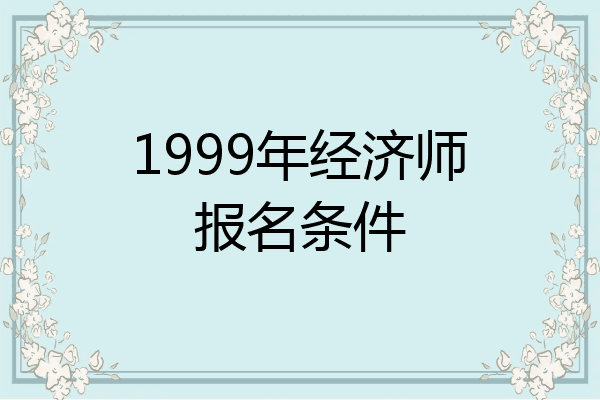 1999年经济师报名条件
