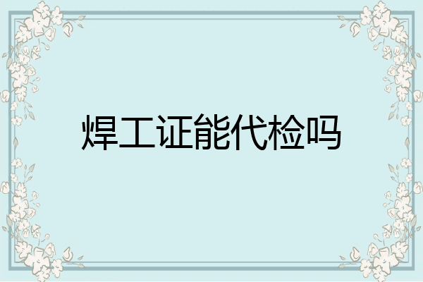 焊工证能代检吗