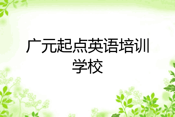 广元起点英语培训学校