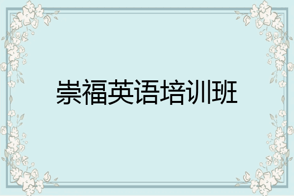 崇福英语培训班