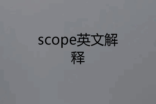 scope英文解释