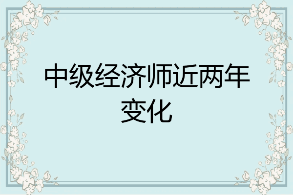 中级经济师近两年变化