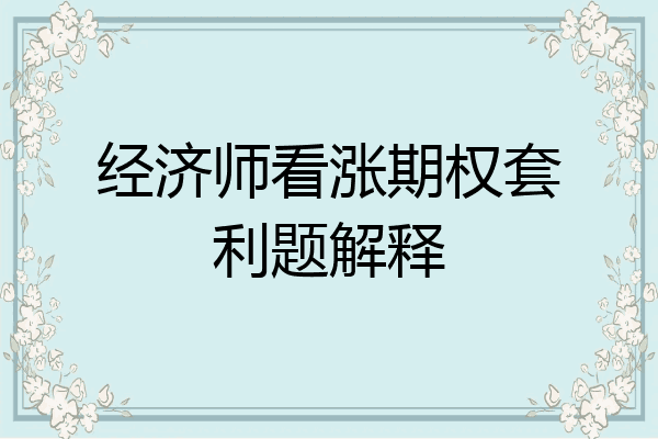 经济师看涨期权套利题解释