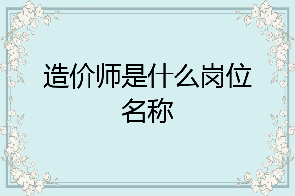 造价师是什么岗位名称
