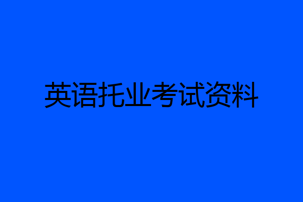 英语托业考试资料