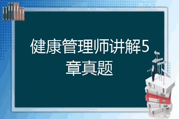健康管理师讲解5章真题