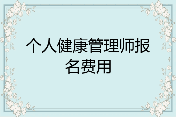 个人健康管理师报名费用