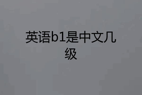 英语b1是中文几级