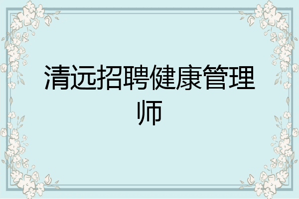 清远招聘健康管理师