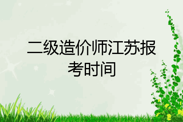 二级造价师江苏报考时间