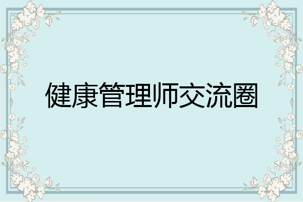 健康管理师交流圈
