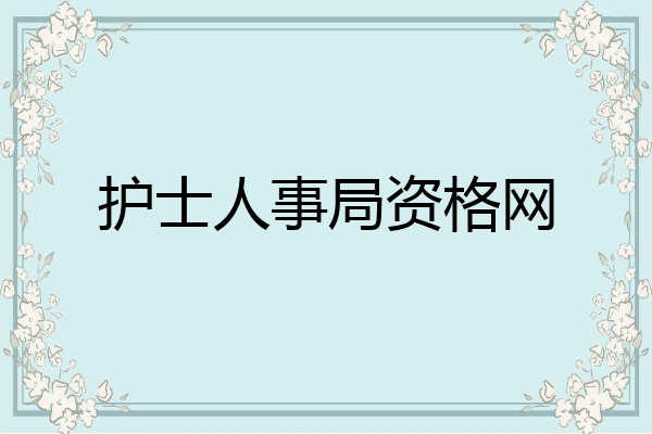 护士人事局资格网