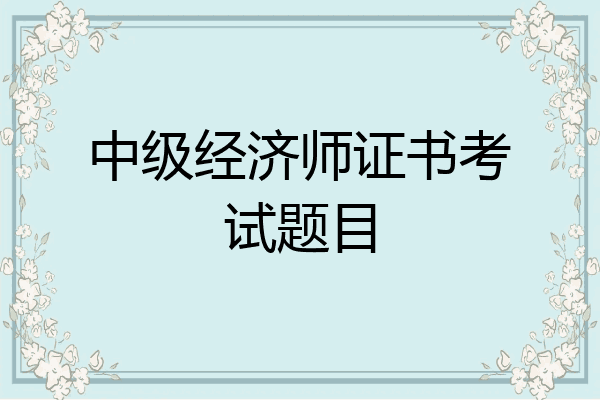 中级经济师证书考试题目