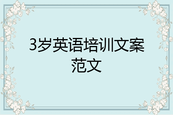 3岁英语培训文案范文