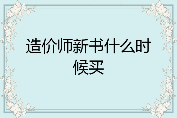 造价师新书什么时候买