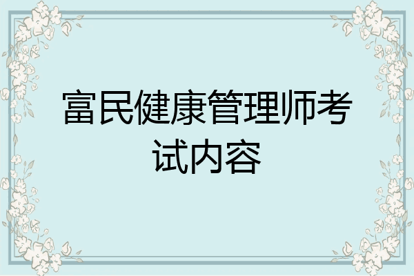 富民健康管理师考试内容