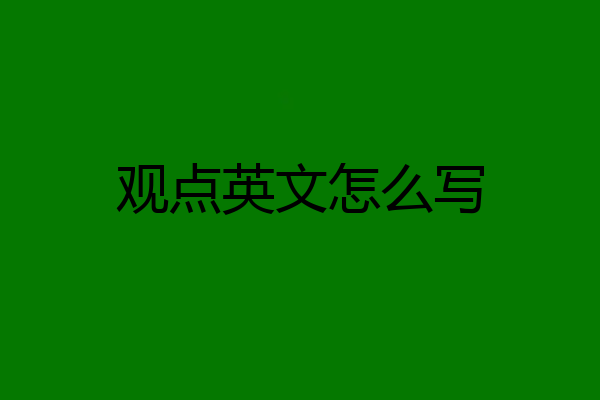 观点英文怎么写