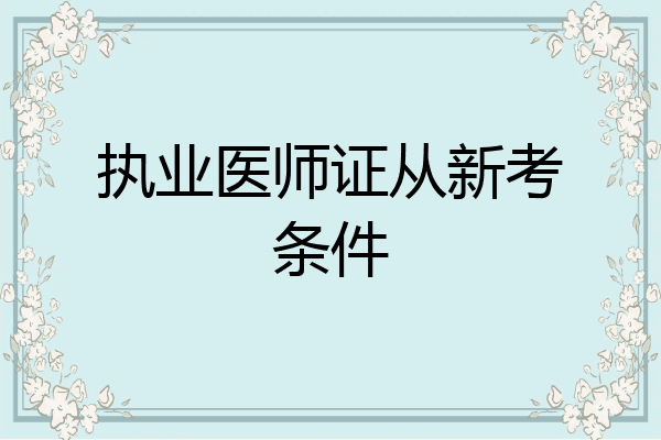 执业医师证从新考条件