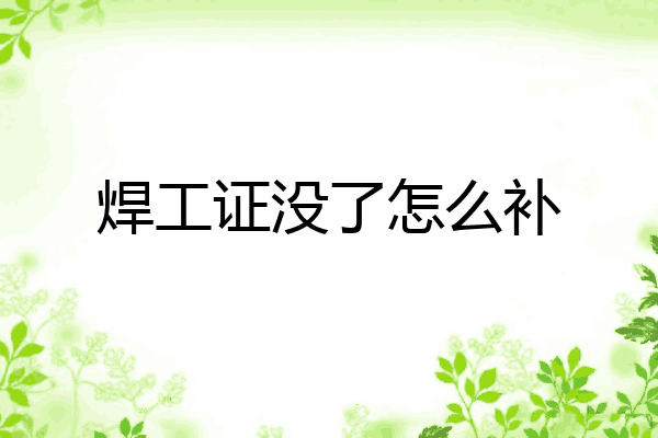焊工证没了怎么补