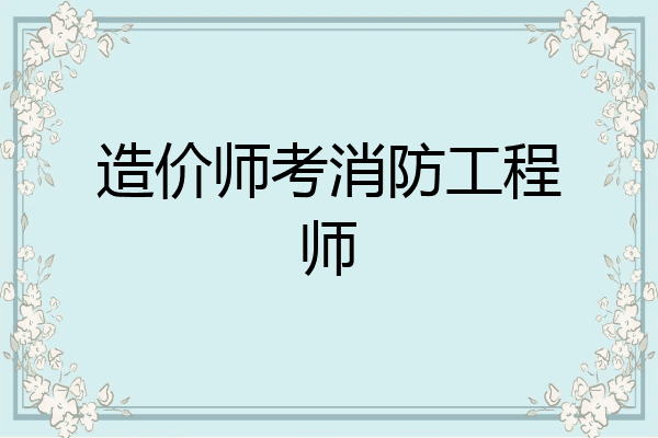 造价师考消防工程师