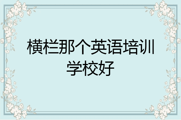 横栏那个英语培训学校好
