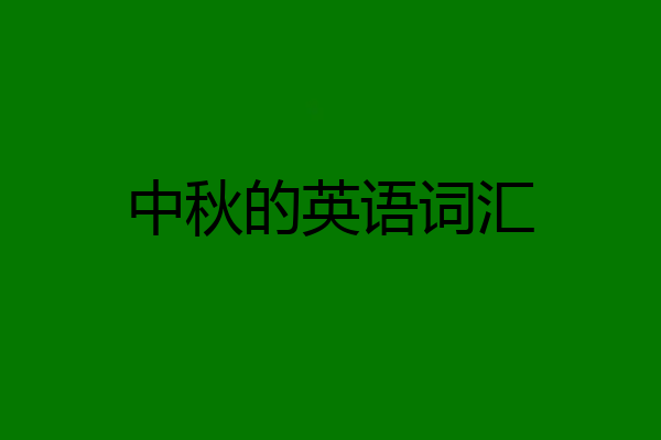 中秋的英语词汇