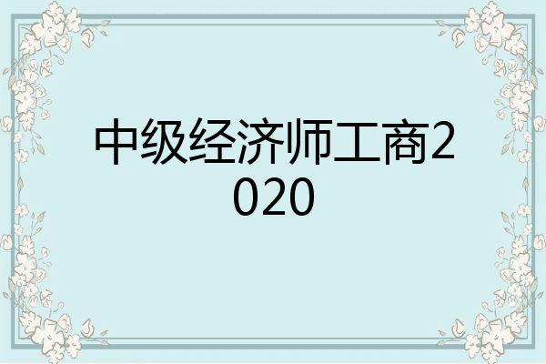 中级经济师工商2020