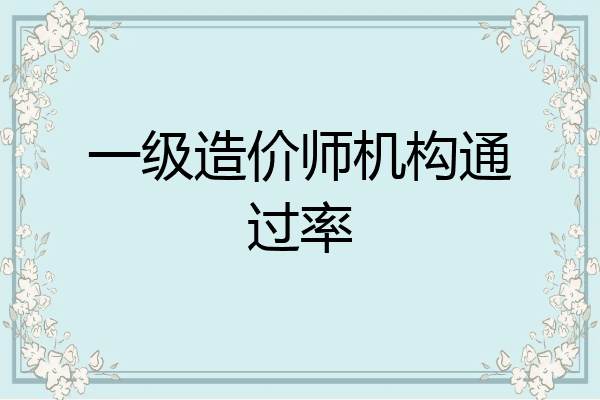 一级造价师机构通过率