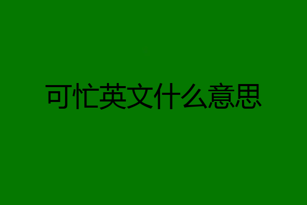 可忙英文什么意思
