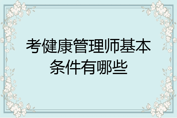 考健康管理师基本条件有哪些