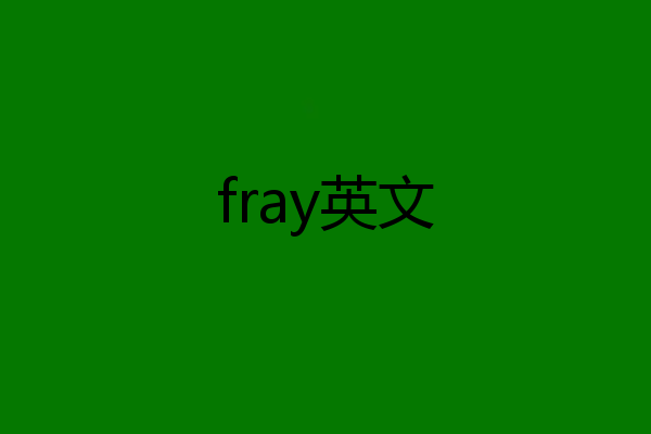 fray英文