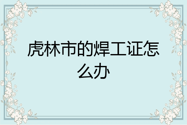 虎林市的焊工证怎么办