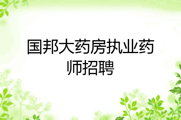 国邦大药房执业药师招聘