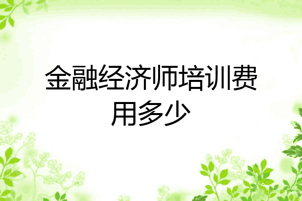 金融经济师培训费用多少
