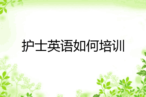 护士英语如何培训