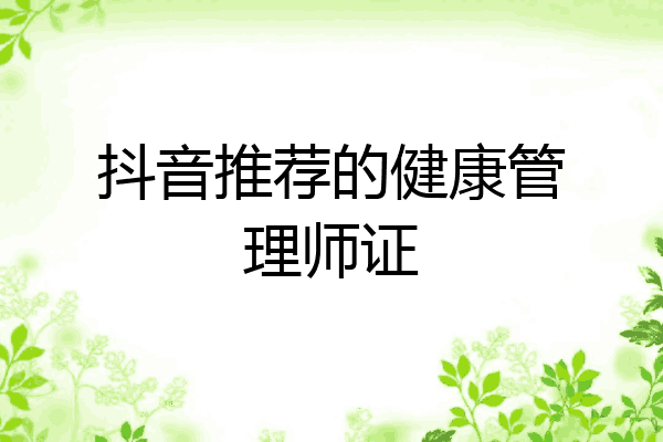 抖音推荐的健康管理师证