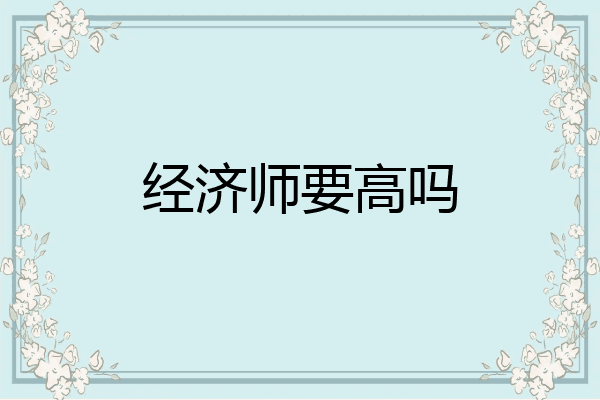 经济师要高吗