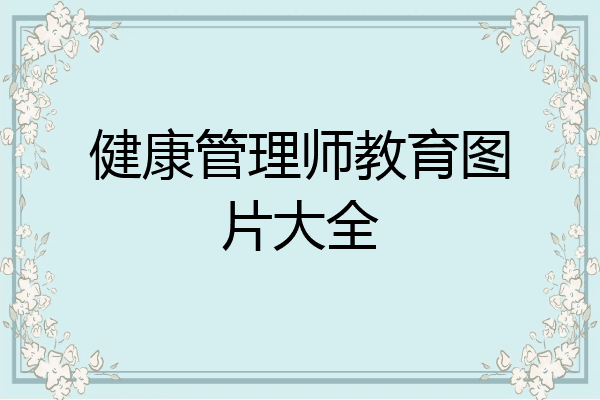 健康管理师教育图片大全